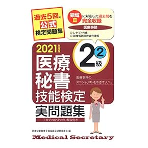 Amazon.co.jp: 医療秘書技能検定 - 事務関連: 本